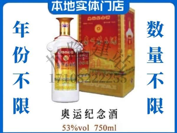 ​铜仁市回收奥运纪念茅台酒空酒瓶价格