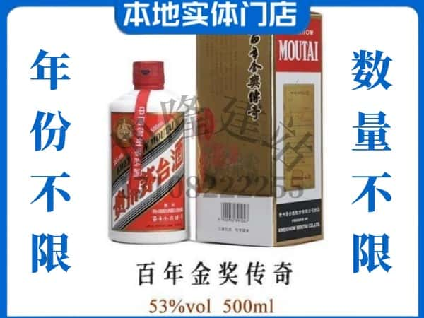 ​铜仁市回收百年金奖传奇茅台酒空酒瓶